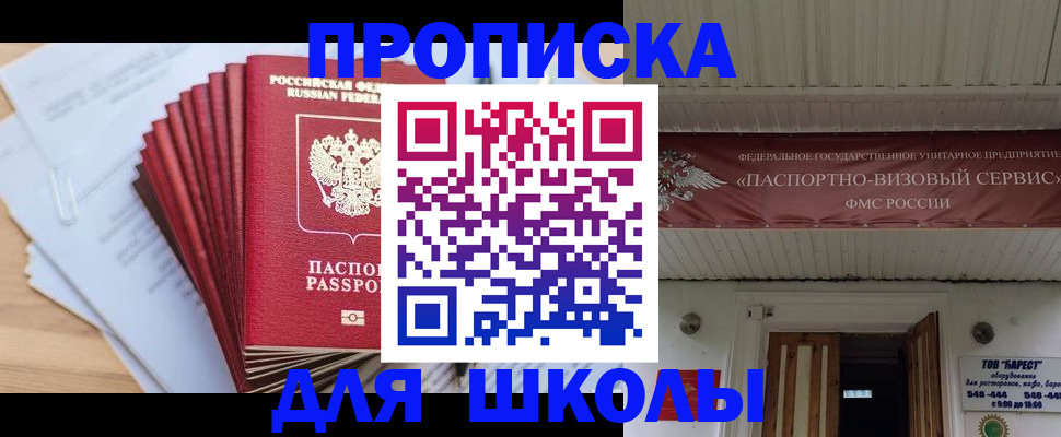 регистрация для школы в Якутии