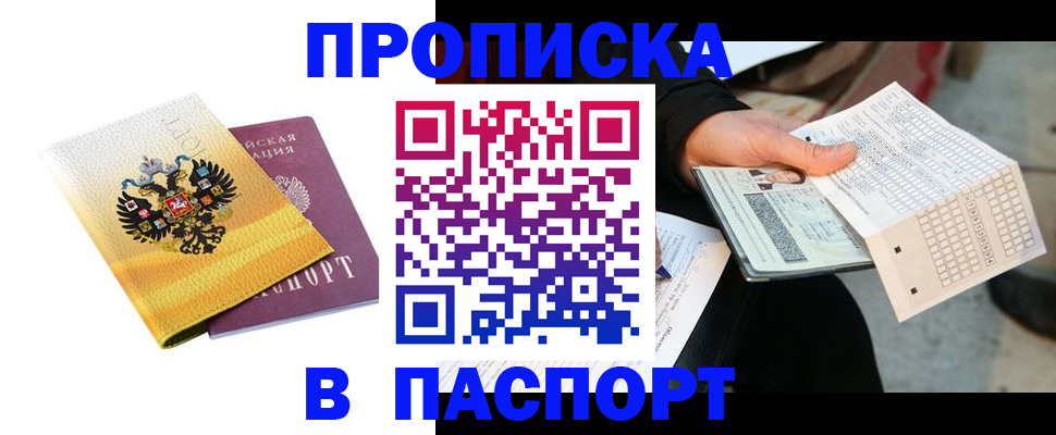 прописка штамп в Якутии